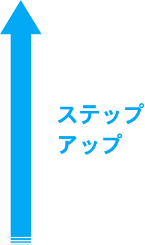 ステップアップ